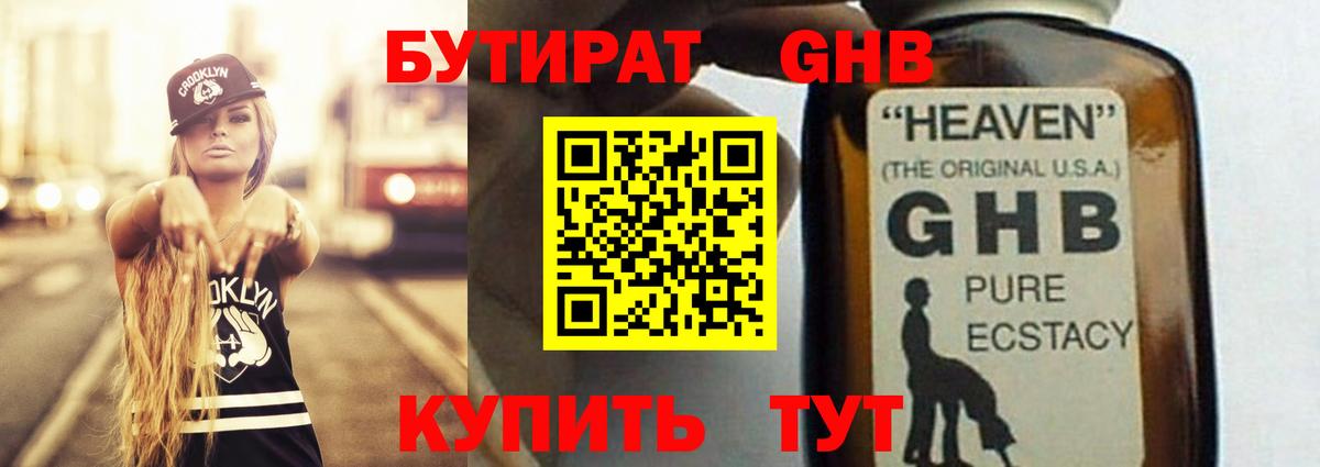 БУТИРАТ оксибутират Удомля