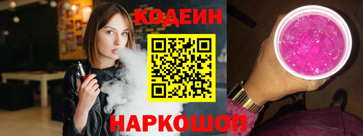 Codein Purple Drank  Вход с VPN  Удомля 